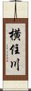 横住川 Scroll