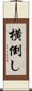 横倒し Scroll