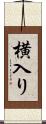 横入り Scroll