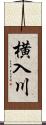 横入川 Scroll