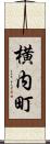 横内町 Scroll