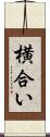 横合い Scroll