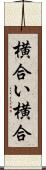 横合い Scroll
