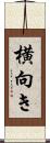 横向き Scroll