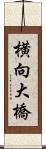 横向大橋 Scroll