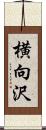横向沢 Scroll