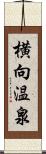 横向温泉 Scroll