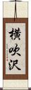 横吹沢 Scroll