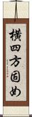 横四方固め Scroll