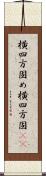 横四方固め;横四方固(io) Scroll