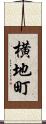 横地町 Scroll