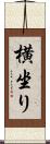 横坐り Scroll