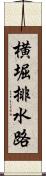 横堀排水路 Scroll