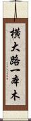 横大路一本木 Scroll