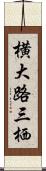 横大路三栖 Scroll