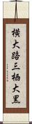 横大路三栖大黒 Scroll