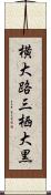 横大路三栖大黒 Scroll