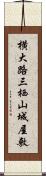 横大路三栖山城屋敷 Scroll