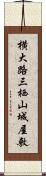 横大路三栖山城屋敷 Scroll