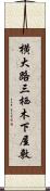 横大路三栖木下屋敷 Scroll