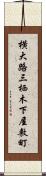 横大路三栖木下屋敷町 Scroll