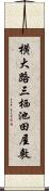 横大路三栖池田屋敷 Scroll