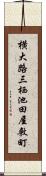 横大路三栖池田屋敷町 Scroll