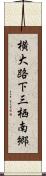 横大路下三栖南郷 Scroll