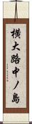 横大路中ノ島 Scroll