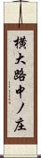 横大路中ノ庄 Scroll