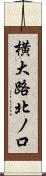 横大路北ノ口 Scroll