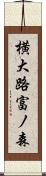 横大路富ノ森 Scroll