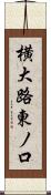 横大路東ノ口 Scroll