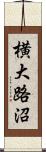 横大路沼 Scroll