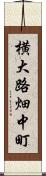 横大路畑中町 Scroll