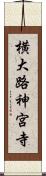 横大路神宮寺 Scroll