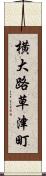 横大路草津町 Scroll