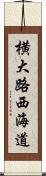 横大路西海道 Scroll