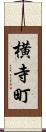 横寺町 Scroll