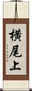 横尾上 Scroll