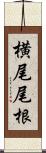 横尾尾根 Scroll