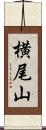 横尾山 Scroll