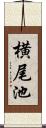 横尾池 Scroll