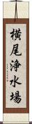 横尾浄水場 Scroll