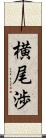 横尾渉 Scroll