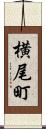 横尾町 Scroll