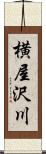 横屋沢川 Scroll