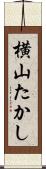 横山たかし Scroll