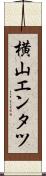 横山エンタツ Scroll