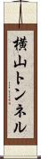 横山トンネル Scroll